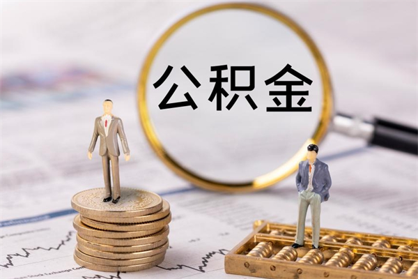 甘南取公积金（2021如何取公积金）