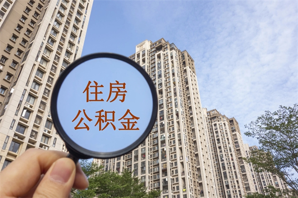 甘南市住房公积金怎么取出来（市住房公积金怎么提取）