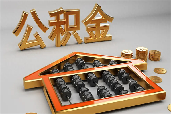 甘南公积金怎么取出来（请问一下公积金怎么取）