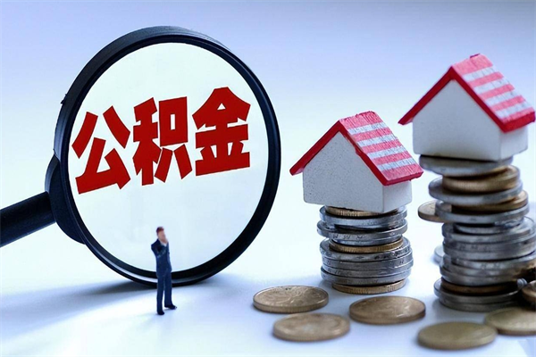 甘南封存的公积金如何提（封存的公积金如何提取）
