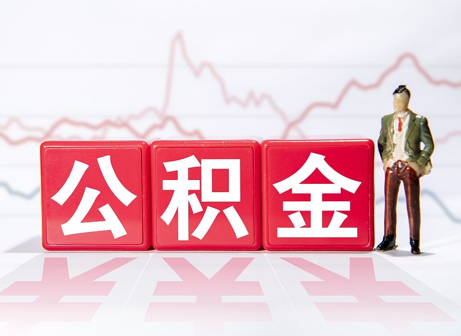 甘南离职后如何领取住房公积金（离职了住房公积金怎么取）
