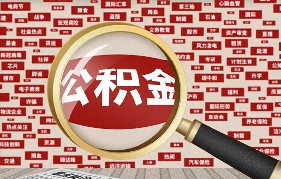 甘南如何取出公积金（怎么提取市公积金）