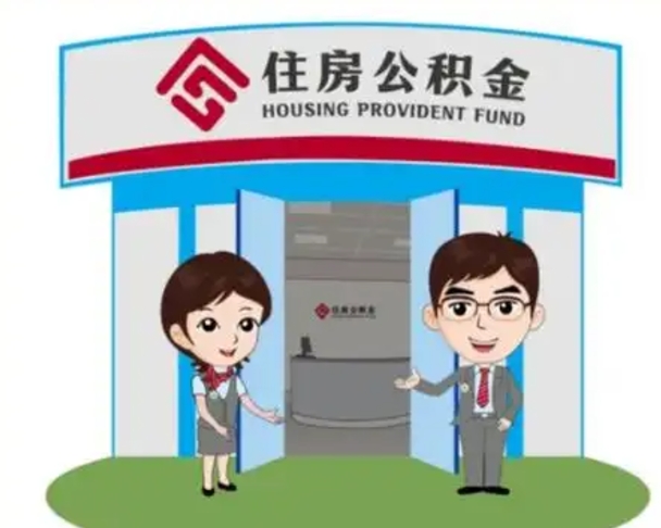 甘南退休后住房公积金怎么领取（退休后怎样领取住房公积金）