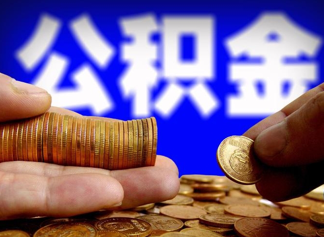 甘南如何取出公积金（怎么提取市公积金）